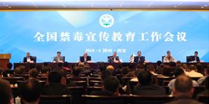 全國(guó)禁毒宣傳教育工作會(huì)議在陜西西安召開(kāi)